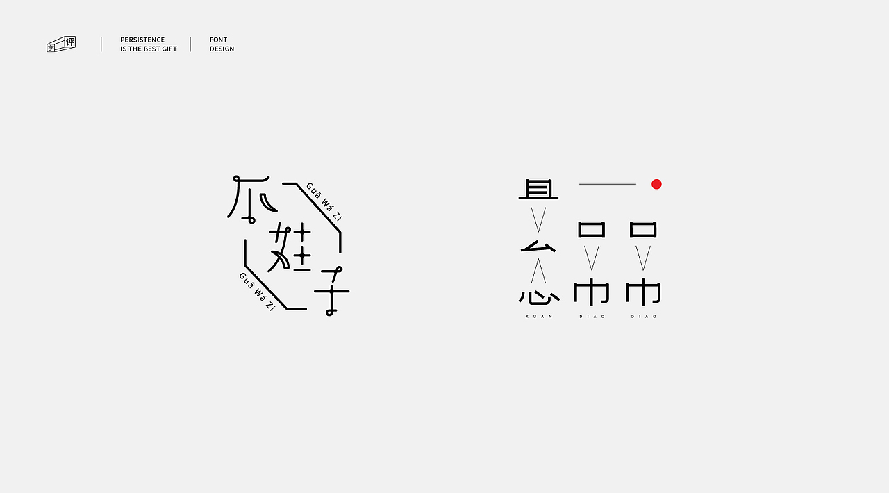 中国方言字体设计 