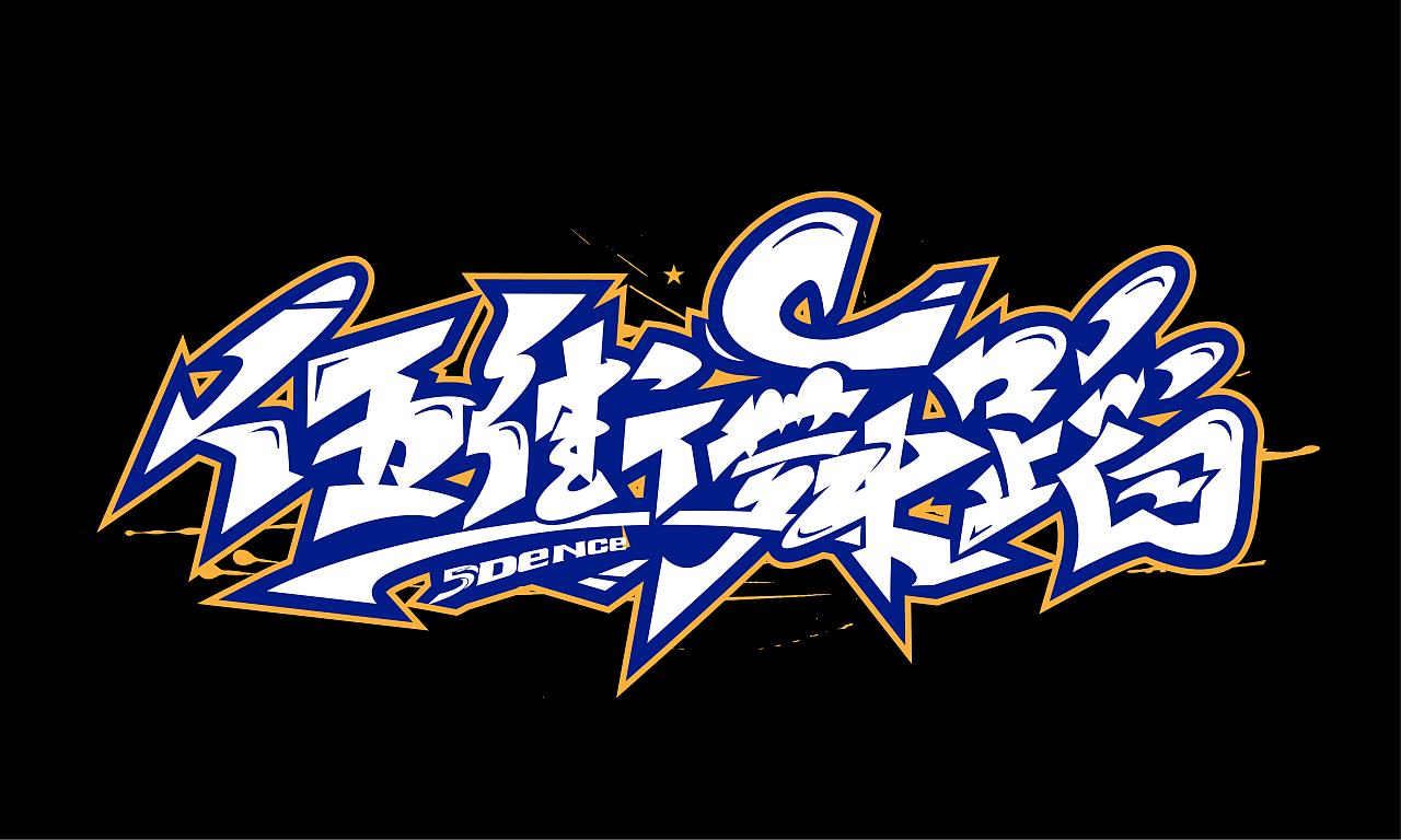 最近手绘涂鸦嘻哈书法字体设计|平面|字体/字形|化荣涂鸦字体设计