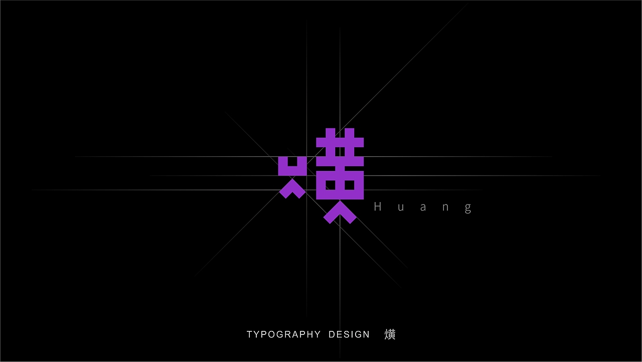 字体设计（图ZMTE5MjQyODI4） - 字体/字形 - 站酷设计师木子睿的权原创素材 - 站酷ZCOOL