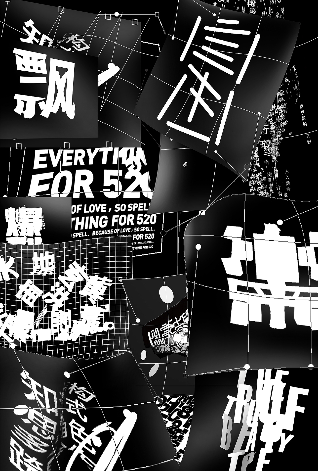 实验性字体海报设计