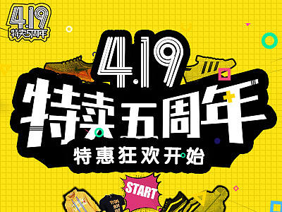 419特賣5周年慶（個人主頁-ZMzQ1MDc2MDA=） - 運營設(shè)計 - 站酷設(shè)計師sjy0110原創(chuàng)素材 - 站酷ZCOOL