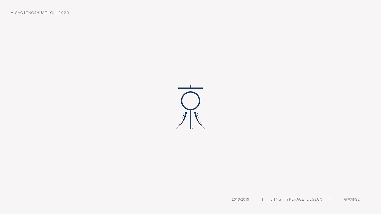 “京”字 | 百变设计