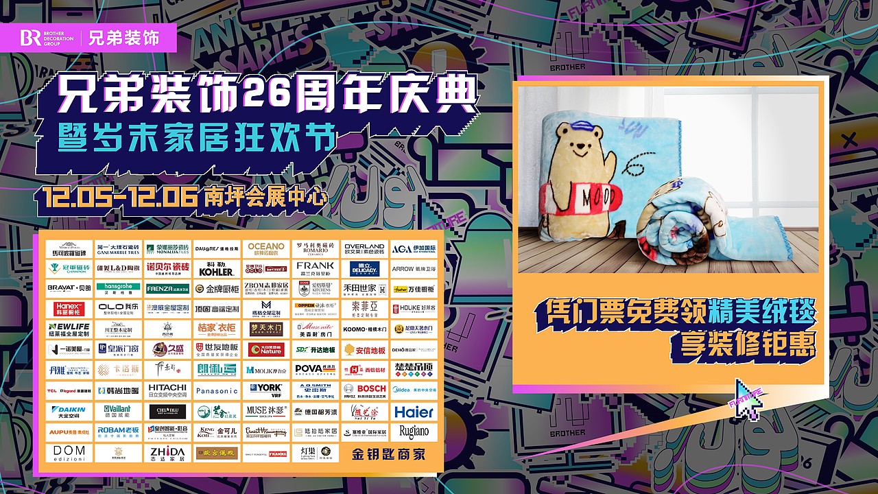 兄弟装饰26周年庆典暨岁末家居狂欢节活动