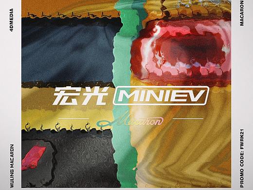 五菱Miniev马卡龙三色新车发布宣传片