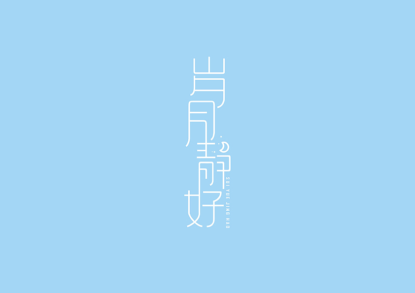字体设计新更（图ZNzU2MTc4NA==） - 字体/字形 - 站酷设计师柿子创意_姜华原创素材 - 站酷ZCOOL
