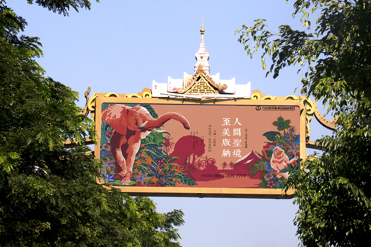 万达西双版纳国际旅游度假区（图ZMTEyODM4ODY0） - 品牌 - 站酷设计师礼下藏锋原创素材 - 站酷ZCOOL
