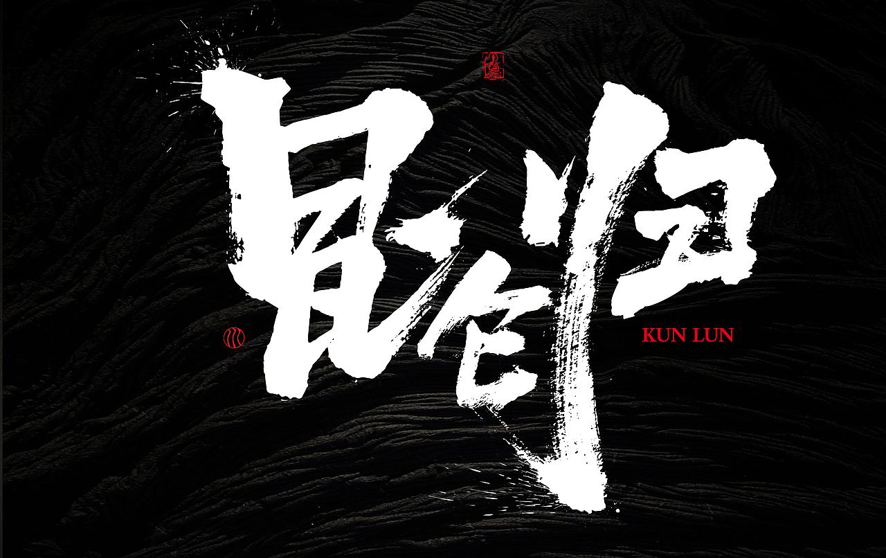 已经商用的一些书法字体