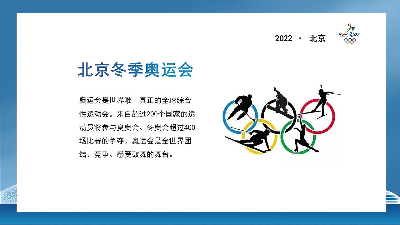 创意蓝色2022北京冬奥会项目介绍ppt模板