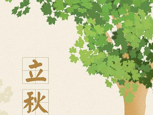 立秋海报