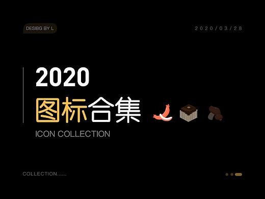 2020 | 圖標合集（個人主頁-ZNDQxNzA5NzI=） - 圖標 - 站酷設計師Liloby原創(chuàng)素材 - 站酷ZCOOL
