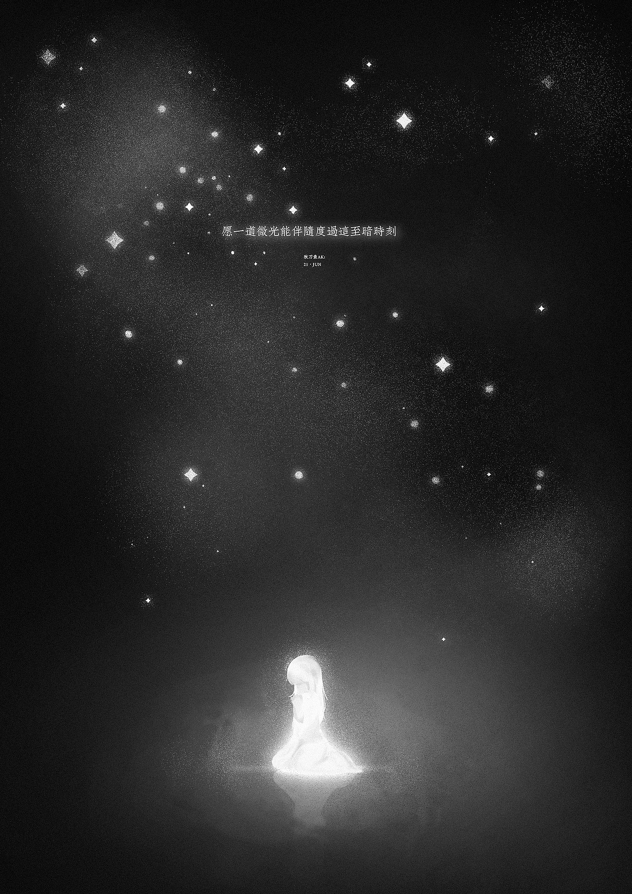 最后，愿我化身最后一点光，陪伴度过每段黑暗的时刻