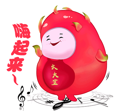 火大宝表情包系—第二波