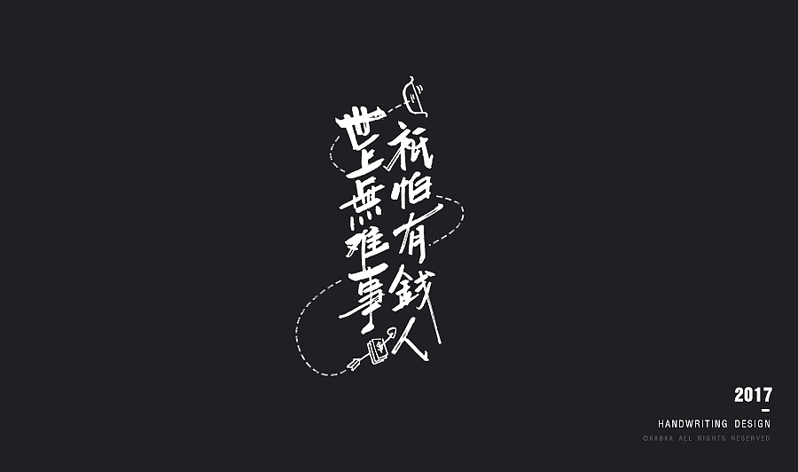 【手写字集】干了这碗毒鸡汤！（图ZODYwMTk5NzY=） - 字体/字形 - 站酷设计师kabka原创素材 - 站酷ZCOOL