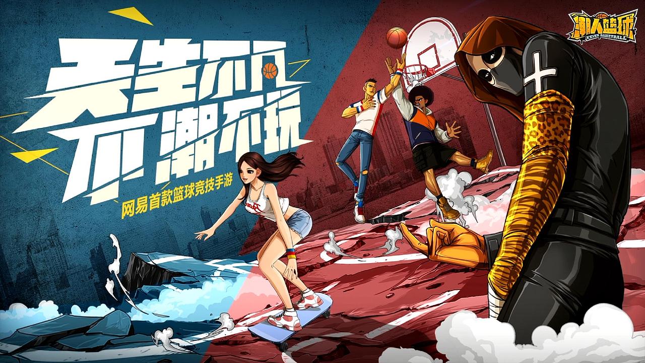 网易游戏潮人篮球宣传片