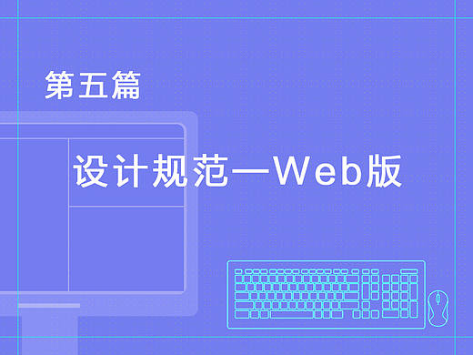 第五篇 设计规范-Web版