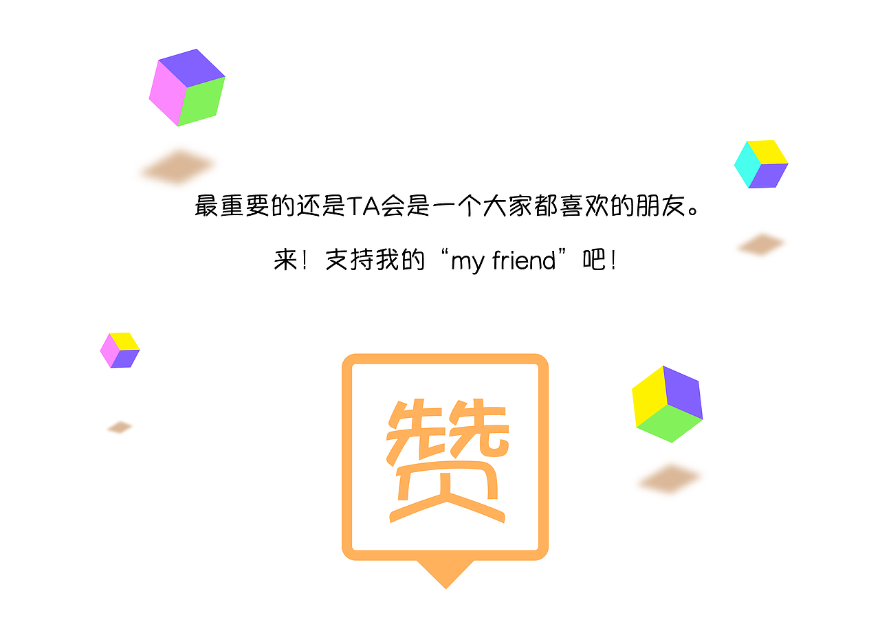 My friend-小天(图ZMzU0NTE3Mjg=) - 品牌 - 站酷设计师大步库design原创素材 - 站酷ZCOOL