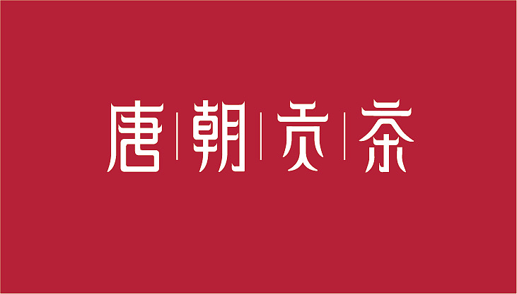 logo-唐朝贡茶
