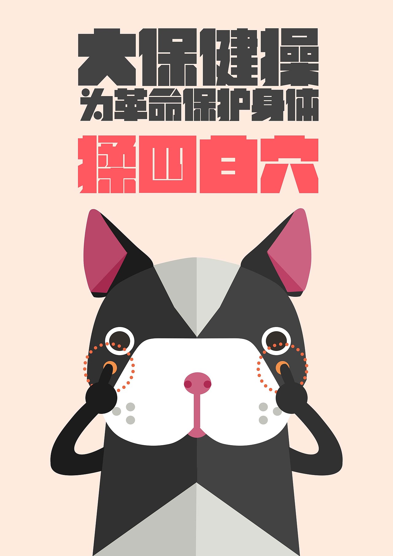 大保健操開(kāi)始（圖ZMTU3Nzg4NjQ0） - 創(chuàng)作習(xí)作 - 站酷設(shè)計(jì)師陳百萬(wàn)是奇葩原創(chuàng)素材 - 站酷ZCOOL