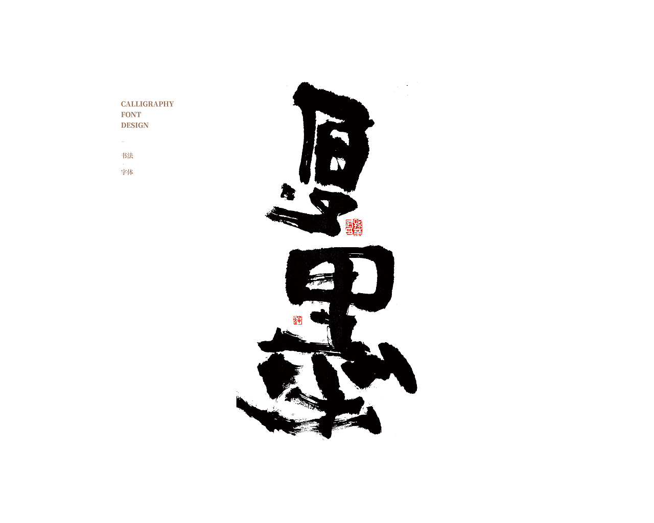 画字人/逍遥观四方