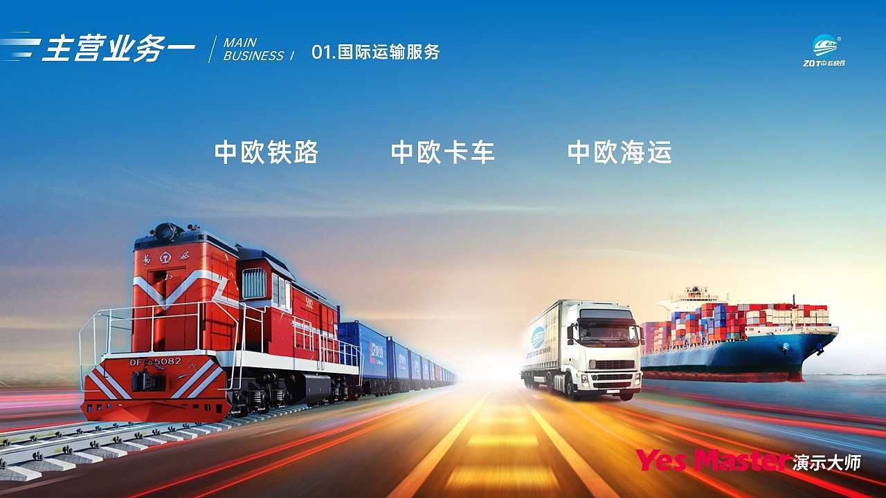 企业介绍PPT | 演示大师&中欧快铁企业介绍PPT（图ZMzU2NDEwOTE2） - PPT/Keynote - 站酷设计师演示大师原创素材 - 站酷ZCOOL