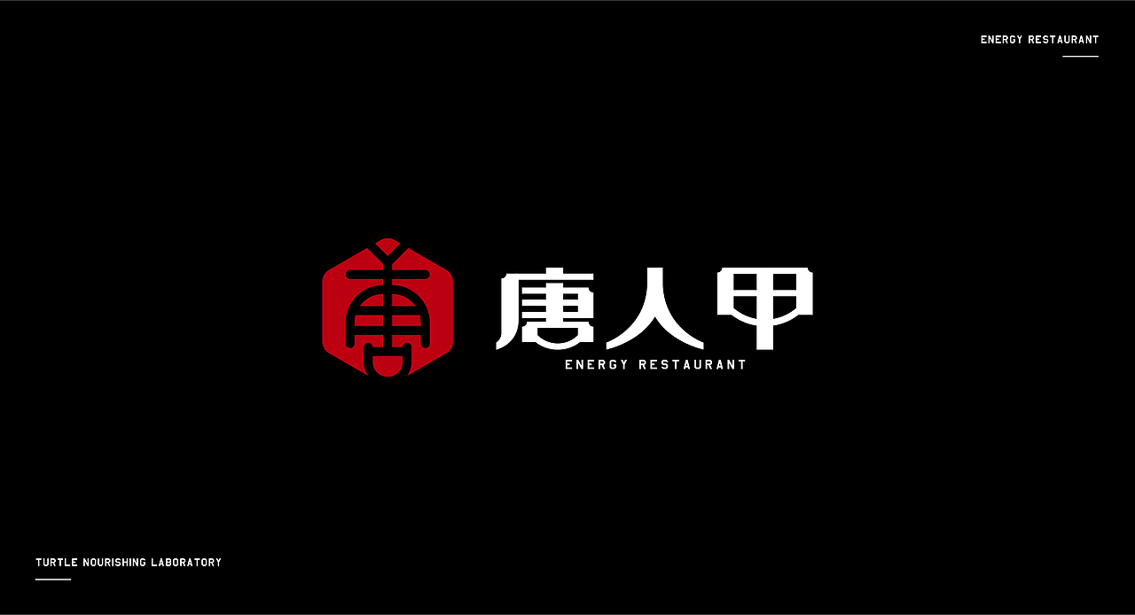 唐人甲—小滋味生态甲鱼专门店《心目中品牌设计》(图ZMjA2OTcwMDQ4) - 品牌 - 站酷设计师心目中品牌设计原创素材 - 站酷ZCOOL