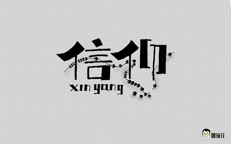 字体帮-第二期（图ZNTY2ODc3OTY=） - 字体/字形 - 站酷设计师眼鏡兄原创素材 - 站酷ZCOOL