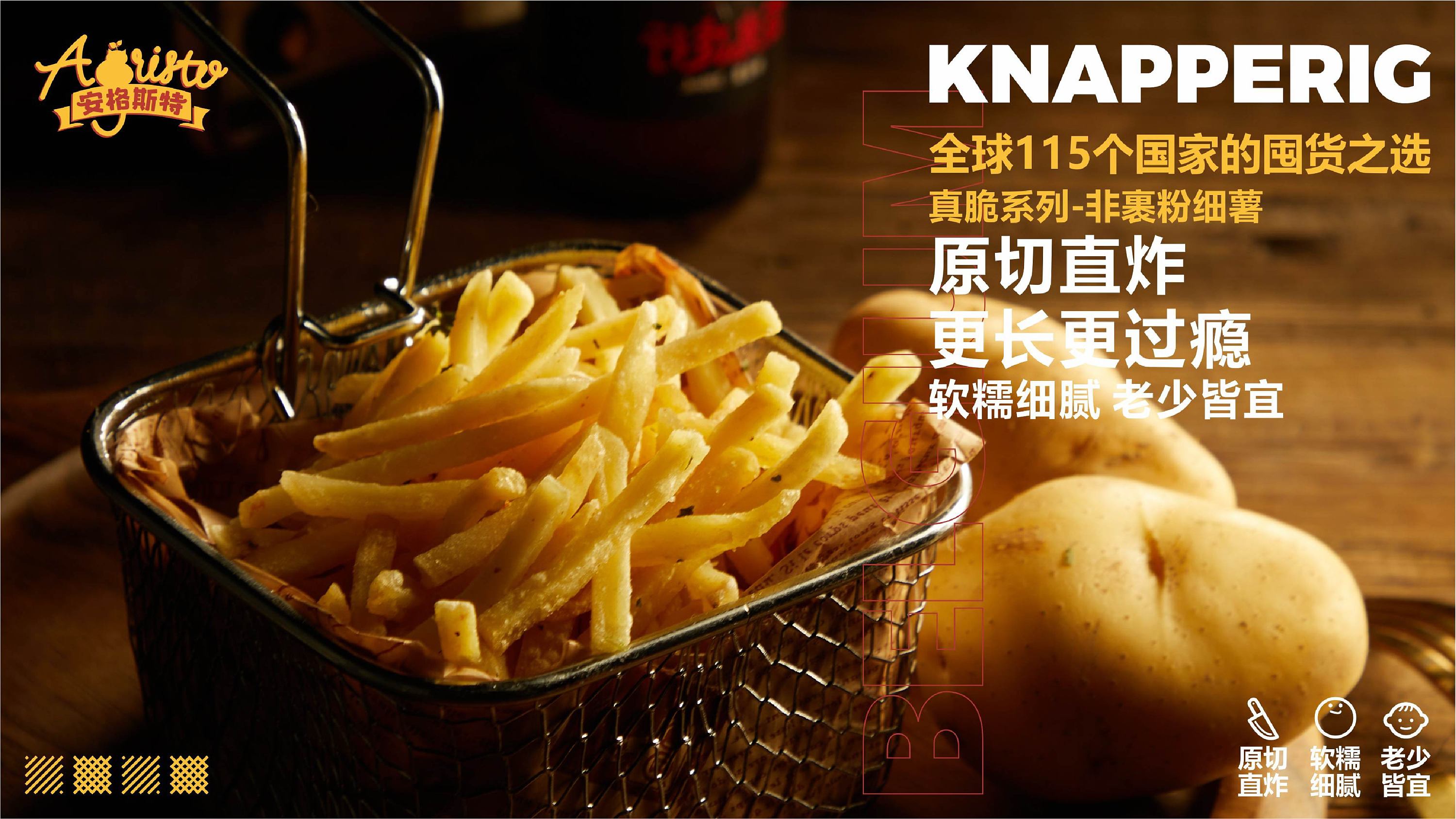 安格斯特薯条——美食拍摄海报