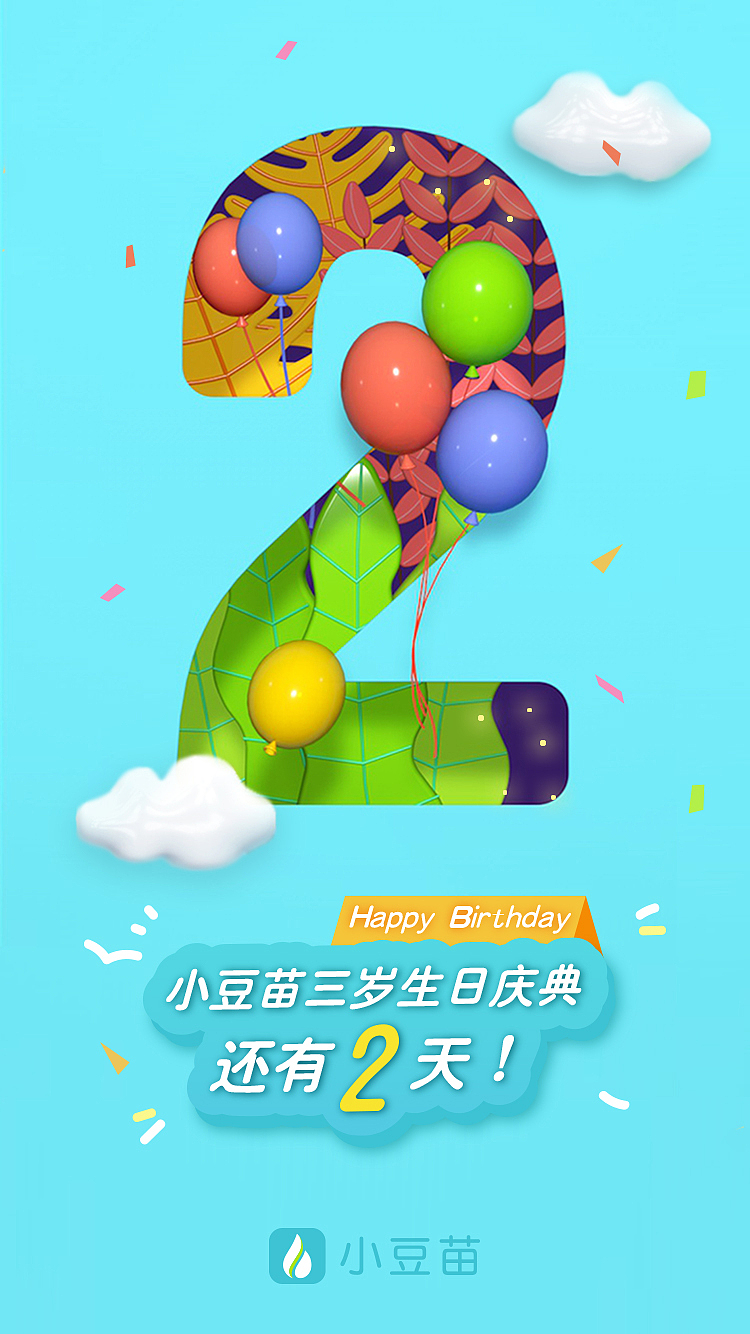 小豆苗三周年视觉设计（C4D）（图ZODU4NjIzMjQ=） - APP界面 - 站酷设计师失控的镇山河原创素材 - 站酷ZCOOL