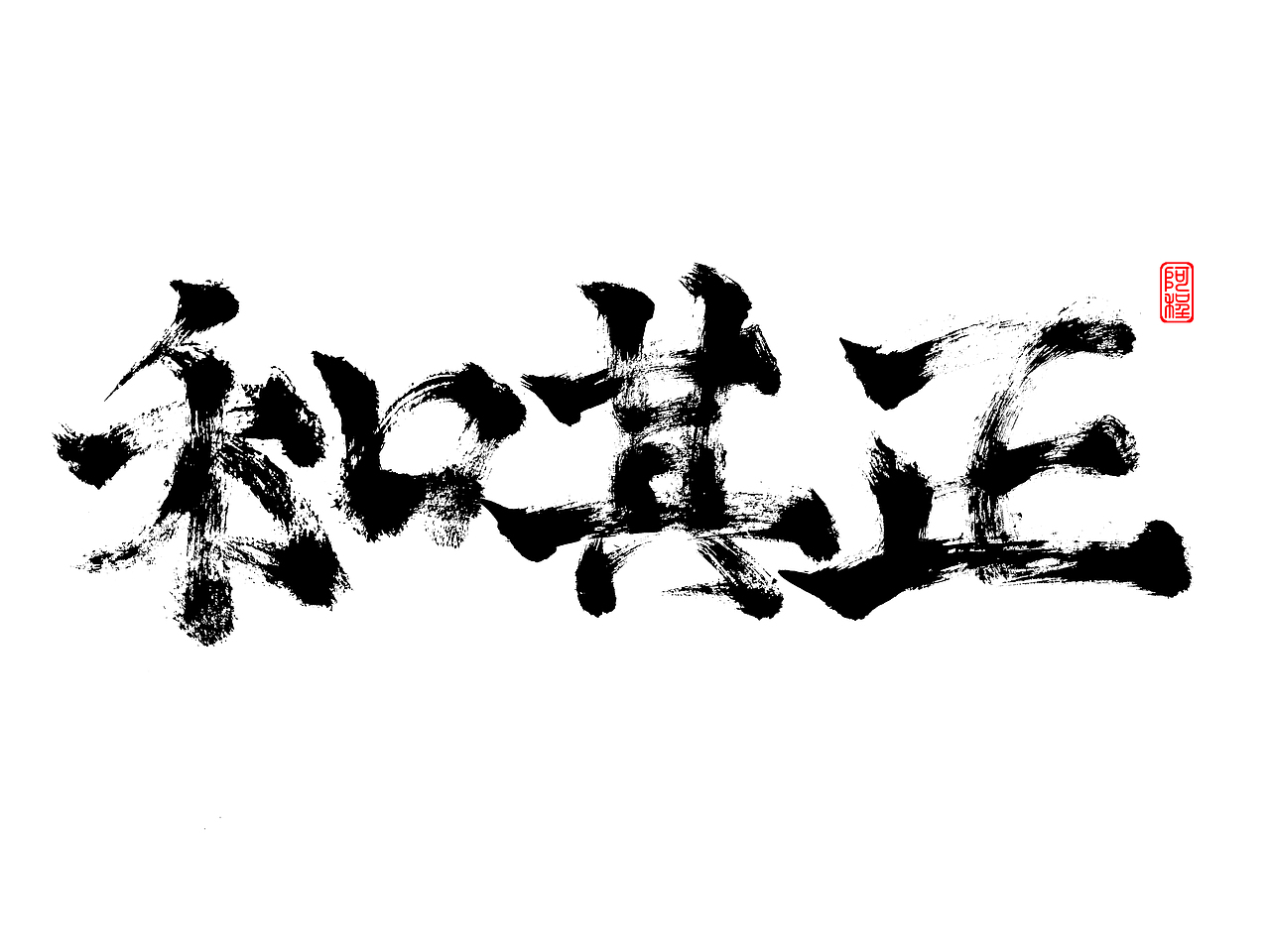 手写字体设计（图ZMjc2OTc3NjE2） - 字体/字形 - 站酷设计师爱写字的瓜皮原创素材 - 站酷ZCOOL