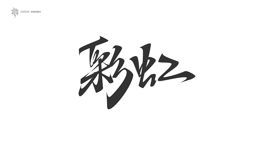 2018字体设计总汇（上半年）（图ZMTEzODM3NTM2） - 字体/字形 - 站酷设计师啝煦De夏天原创素材 - 站酷ZCOOL