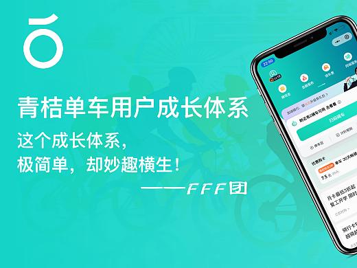 妙趣横生-青桔单车成长体系-中国产品设计大赛