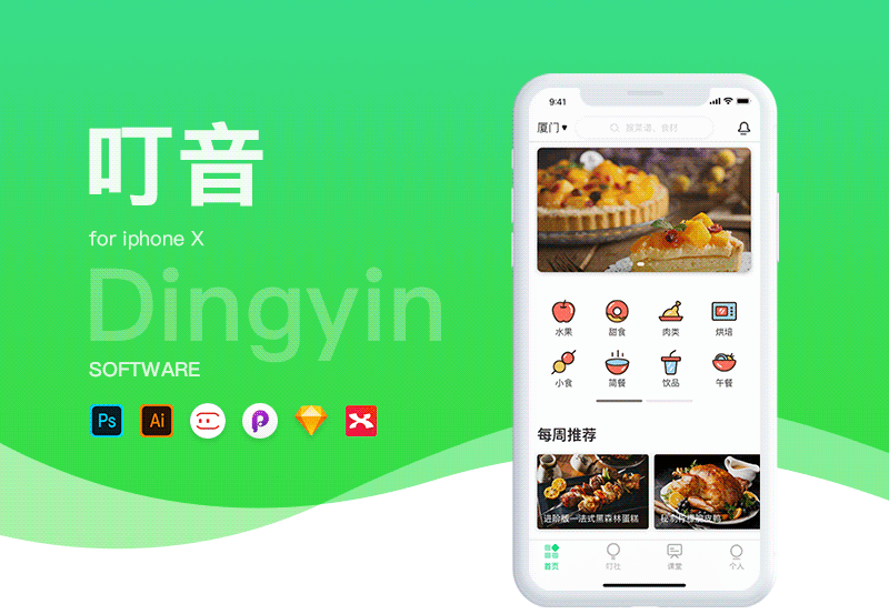 食谱类app  —  叮音