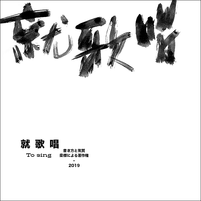 書 寫 の 気 質（图ZMTU4MjM5OTQ0） - 字体/字形 - 站酷设计师大侄子_梁标原创素材 - 站酷ZCOOL