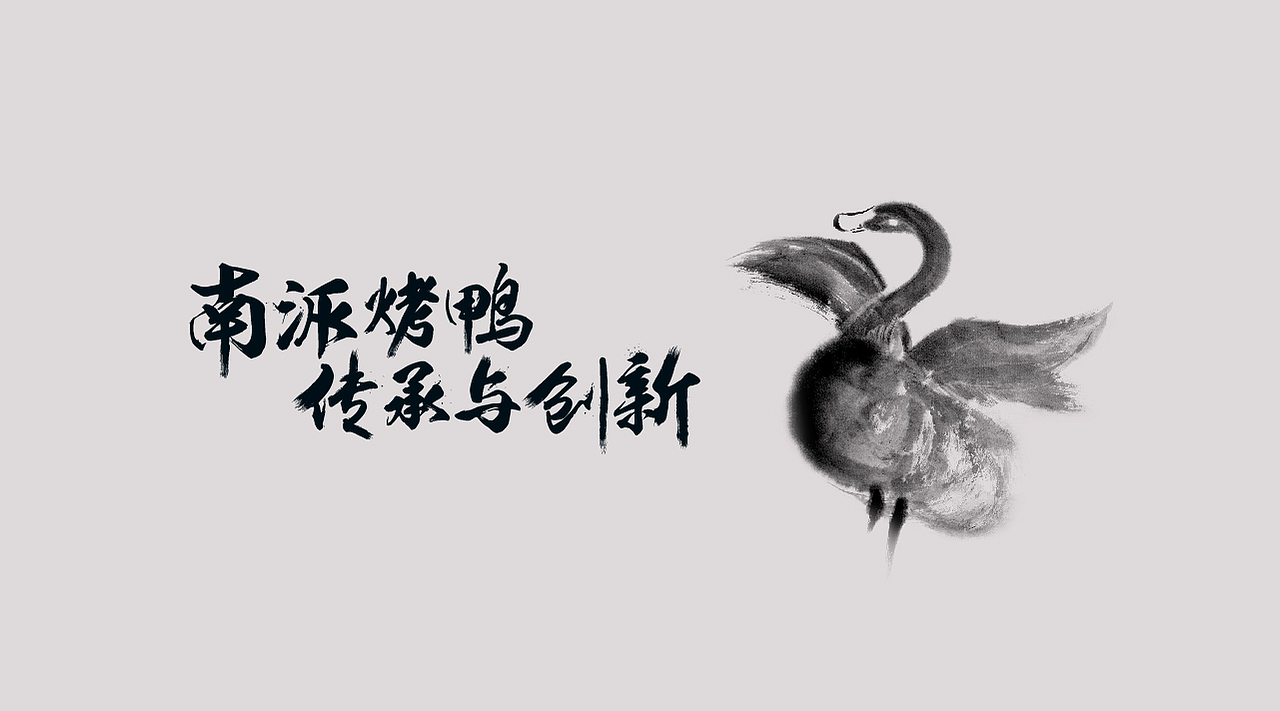 宋记烤鸭（图ZMTQyMDUyNzU2） - 品牌 - 站酷设计师亓禾文创原创素材 - 站酷ZCOOL