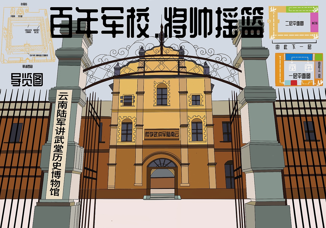 信息设计 云南陆军讲武堂调研