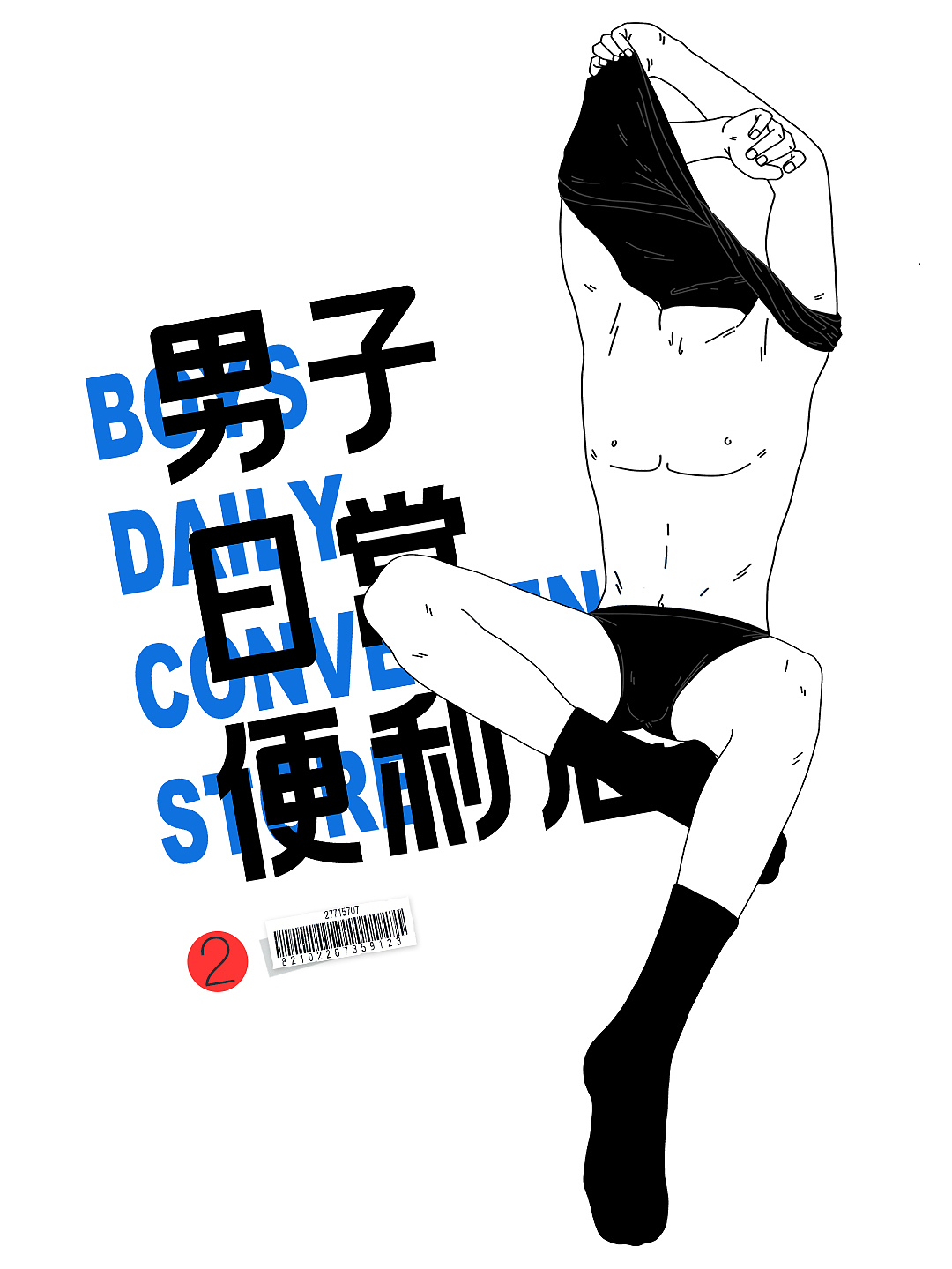 男子日常便利店-2