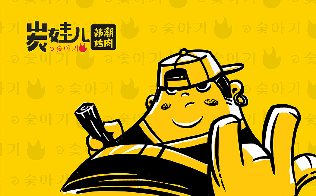 碳娃韩式潮流烧烤