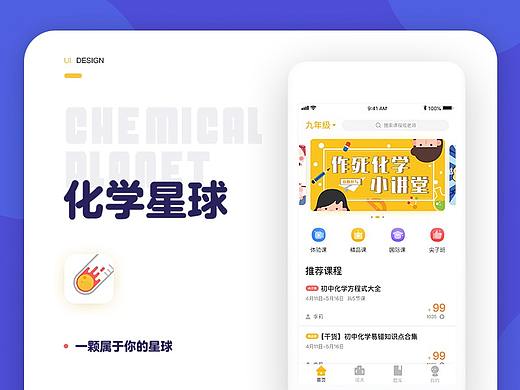 化学星球-在线教育APP