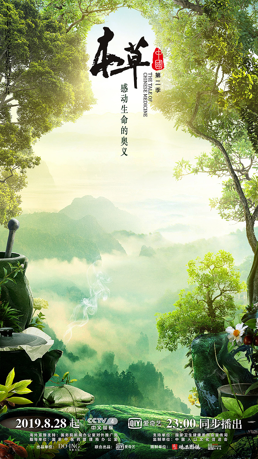 本草中国第二季首批视觉