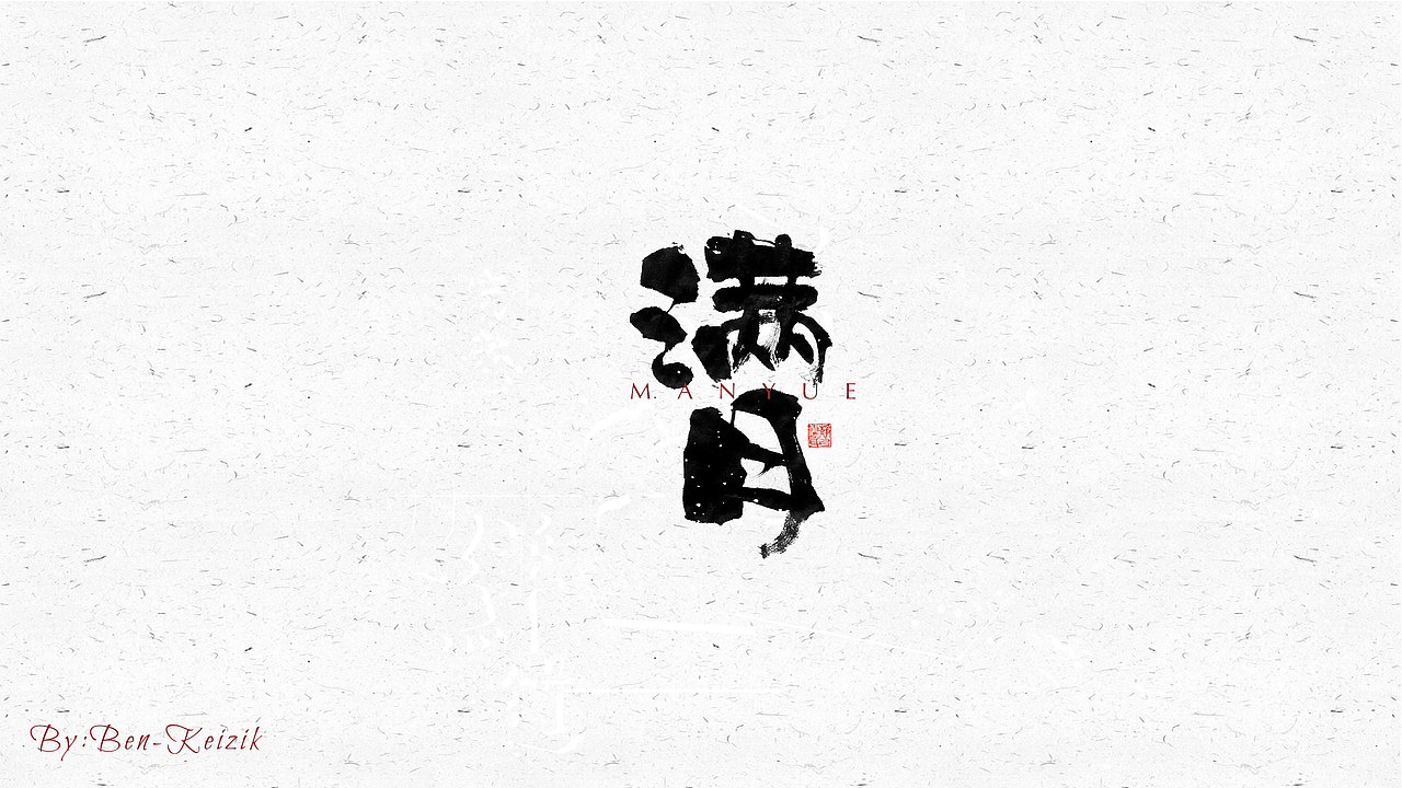 自言字语 —— 一组手写毛笔字（图ZMjM1MzQ2MDY4） - 字体/字形 - 站酷设计师祺壹原创素材 - 站酷ZCOOL