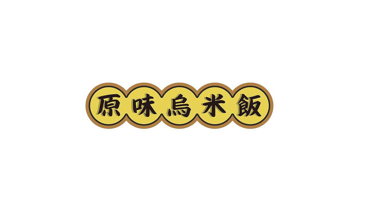 乌米饭食品系列（图ZMTI3ODc4MDY4） - 包装 - 站酷设计师Cactus仙人球原创素材 - 站酷ZCOOL