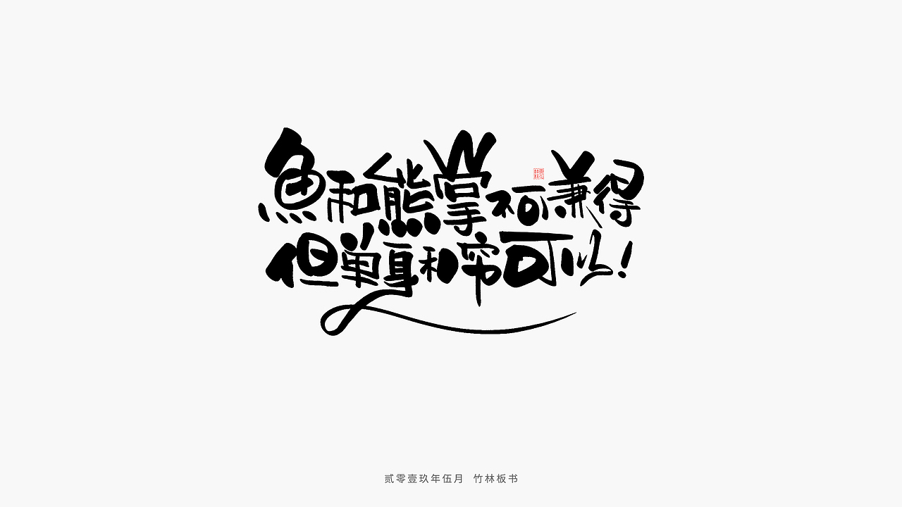 手写练习丨竹林手书第二弹（图ZMTU2Nzg3NTgw） - 字体/字形 - 站酷设计师竹林214原创素材 - 站酷ZCOOL