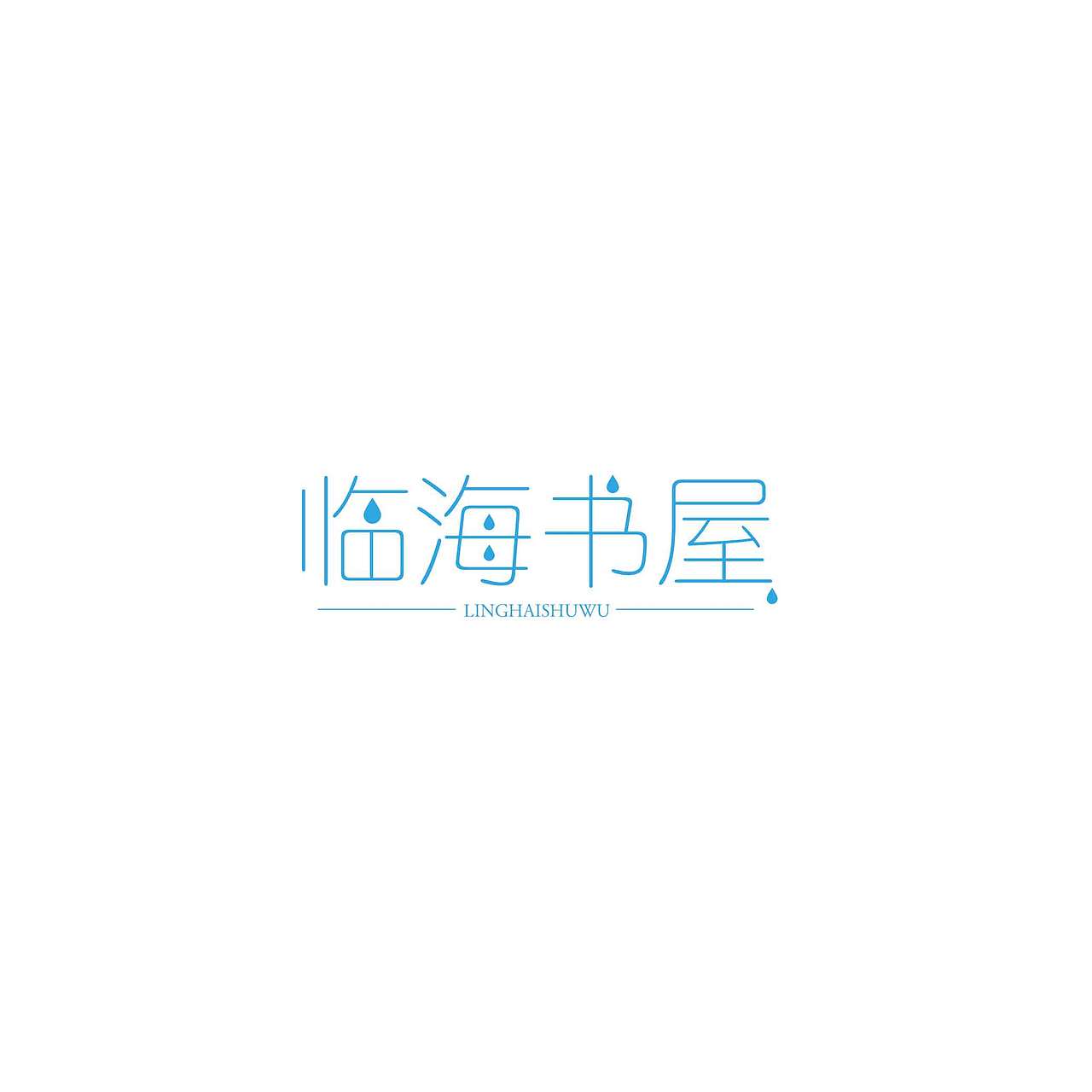 平面设计（图ZMTY5OTIzNTg4） - 字体/字形 - 站酷设计师常青大侠原创素材 - 站酷ZCOOL
