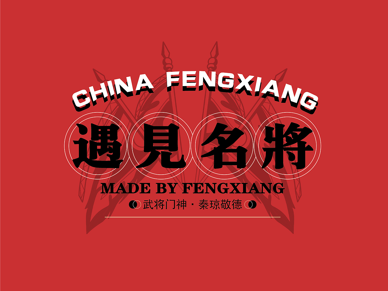 非遗文化｜文创产品包装｜凤翔木版年画｜陕西宝鸡凤翔（图ZMjc5MzMyOTI4） - 包装 - 站酷设计师原来是一只鸟原创素材 - 站酷ZCOOL