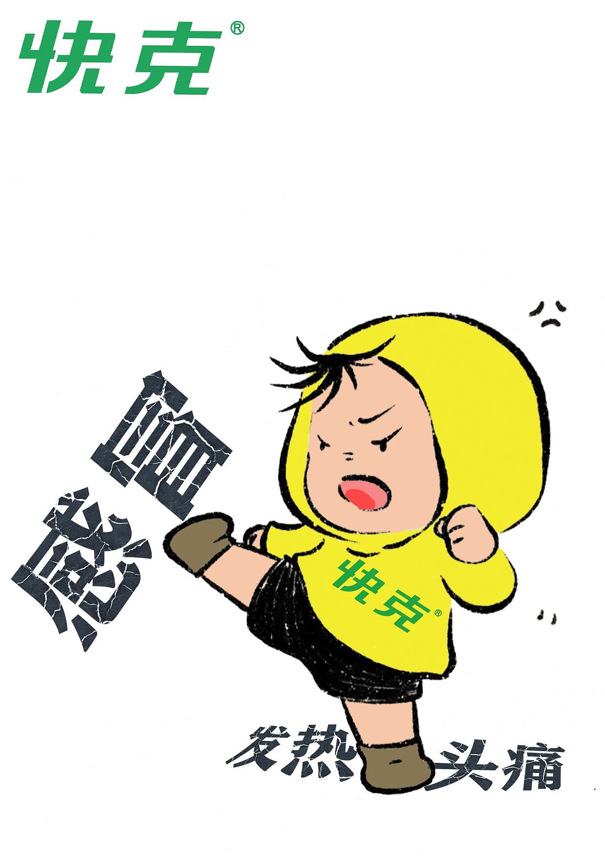 快克广告设计（图ZMzQwNTEwNDky） - 海报 - 站酷设计师Z270309887原创素材 - 站酷ZCOOL