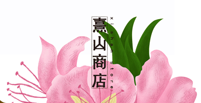 《 ​​​​熹山商店 》品牌设计—闲食酿饮，时令生活（图ZMTk3OTM0Nzgw） - 品牌 - 站酷设计师你好大海品牌设计原创素材 - 站酷ZCOOL