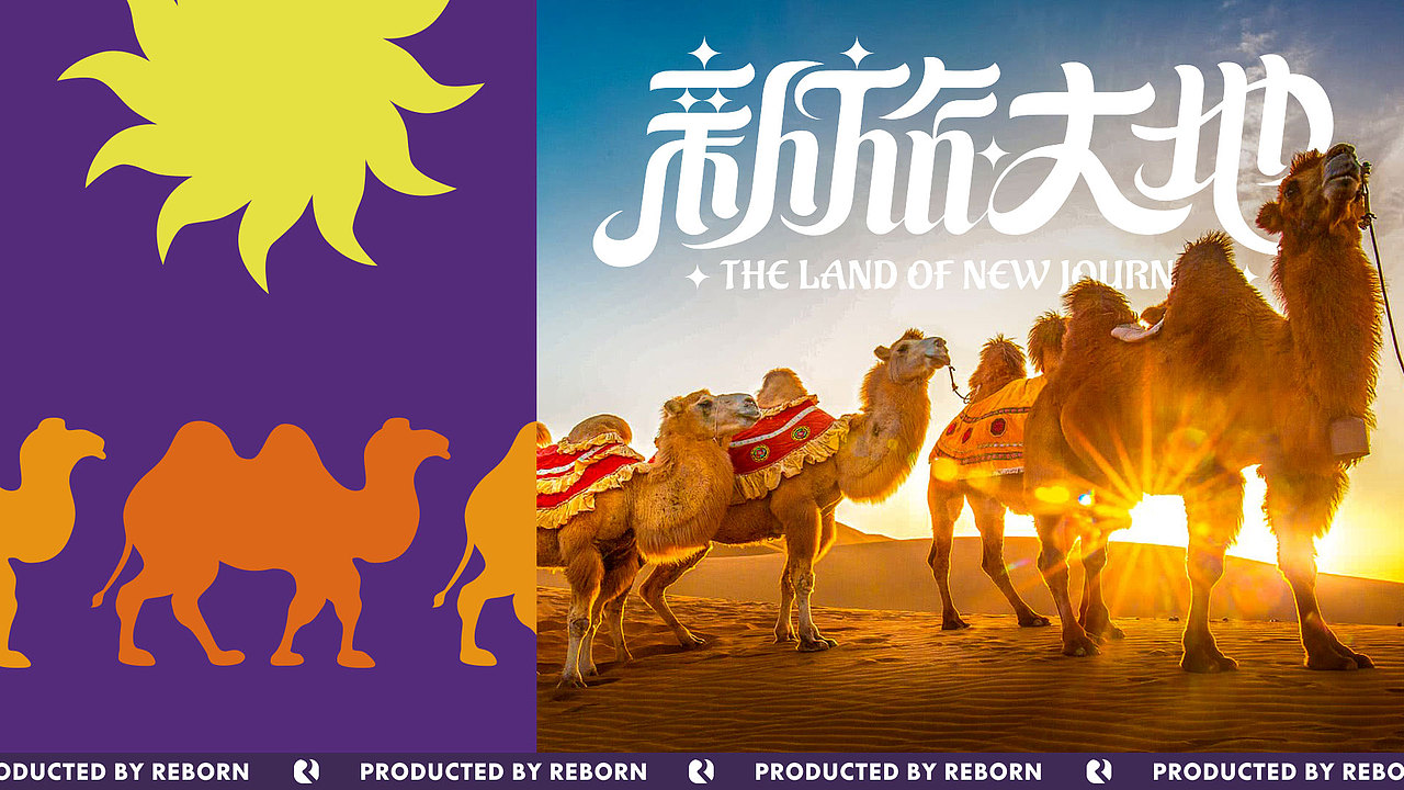【锐柏恩】新疆新旅大地旅游文创文旅品牌设计(图ZMjc5ODM3MTUy) - 品牌 - 站酷设计师RebornDesign原创素材 - 站酷ZCOOL