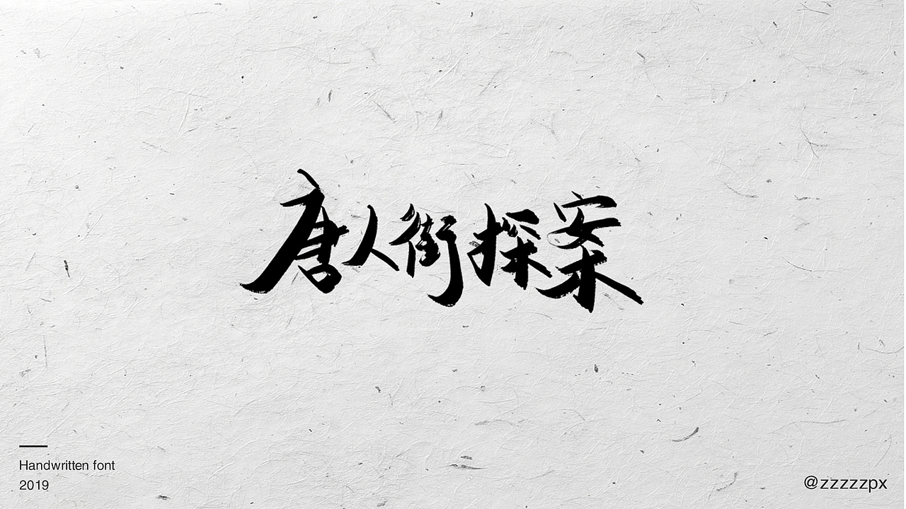 一波影视手写字（图ZMTUwOTg0NTI0） - 字体/字形 - 站酷设计师zzzzzpx原创素材 - 站酷ZCOOL