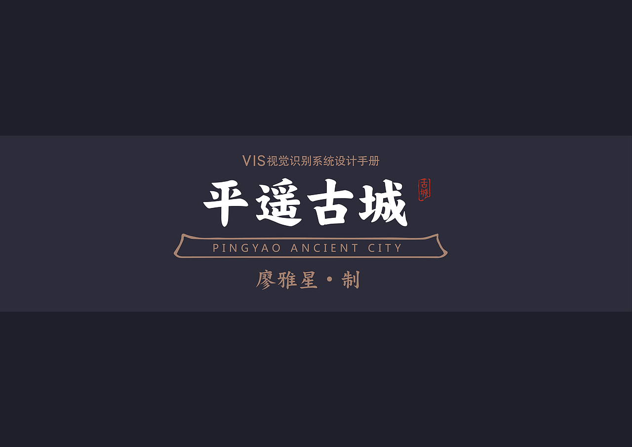 一组平遥古城VIS视觉识别系统设计(图ZMTAxMzk2MjYw) - 品牌 - 站酷设计师MrLiao创意坊原创素材 - 站酷ZCOOL