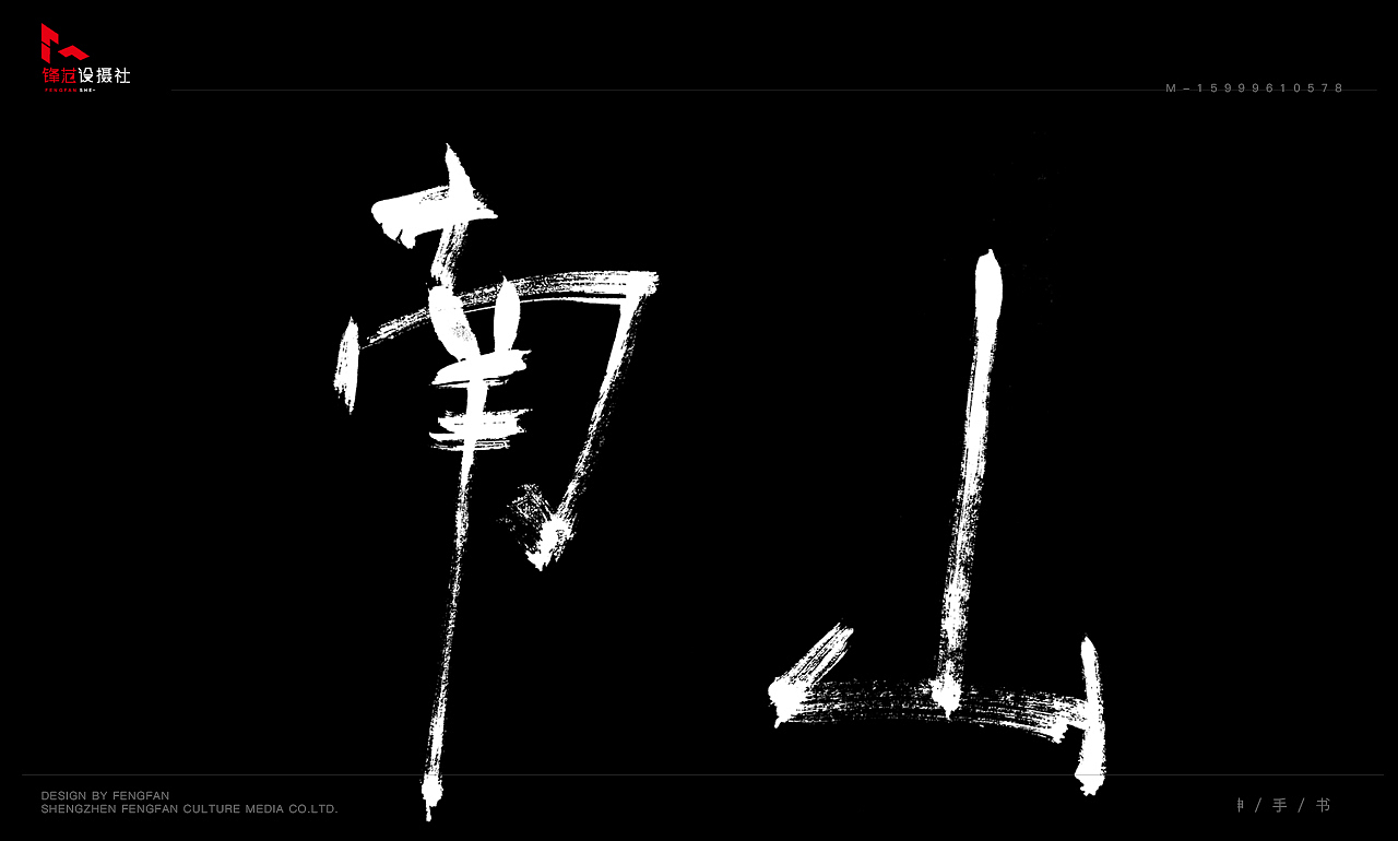 锋神手书-瘦骨嶙峋体